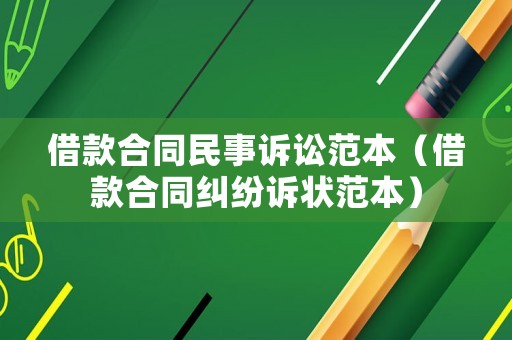 借款合同民事訴訟范本（借款合同糾紛訴狀范本）