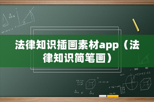 法律知識(shí)插畫素材app（法律知識(shí)簡(jiǎn)筆畫）