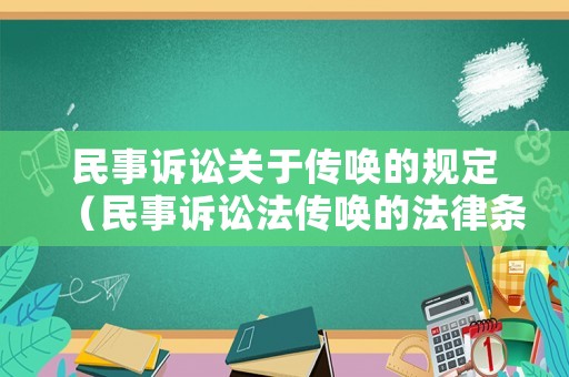 民事訴訟關(guān)于傳喚的規(guī)定（民事訴訟法傳喚的法律條款）