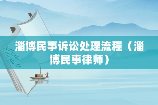 淄博民事訴訟處理流程（淄博民事律師）