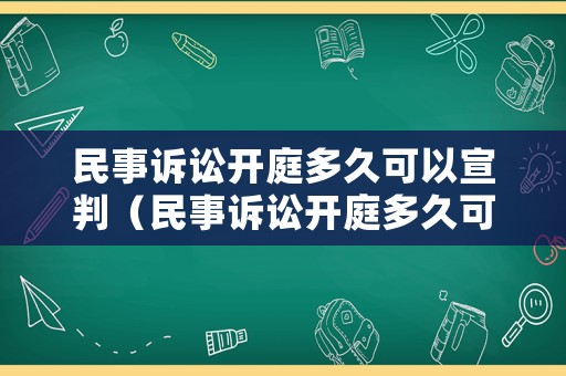 民事訴訟開庭多久可以宣判（民事訴訟開庭多久可以判決）