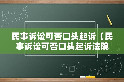 民事訴訟可否口頭起訴（民事訴訟可否口頭起訴法院）
