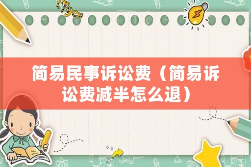 簡易民事訴訟費（簡易訴訟費減半怎么退）