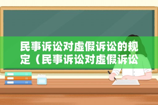 民事訴訟對虛假訴訟的規(guī)定（民事訴訟對虛假訴訟的規(guī)定是什么）