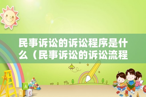 民事訴訟的訴訟程序是什么（民事訴訟的訴訟流程）