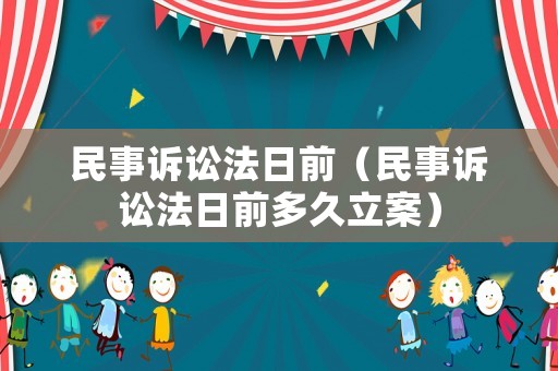 民事訴訟法日前（民事訴訟法日前多久立案）