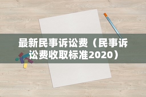 最新民事訴訟費（民事訴訟費收取標準2020）