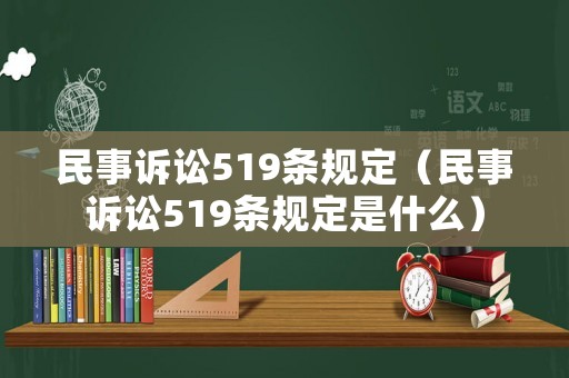 民事訴訟519條規(guī)定（民事訴訟519條規(guī)定是什么）