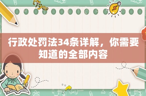 行政處罰法34條詳解，你需要知道的全部內(nèi)容