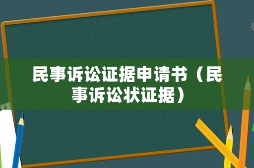 民事訴訟證據(jù)申請(qǐng)書(shū)（民事訴訟狀證據(jù)）