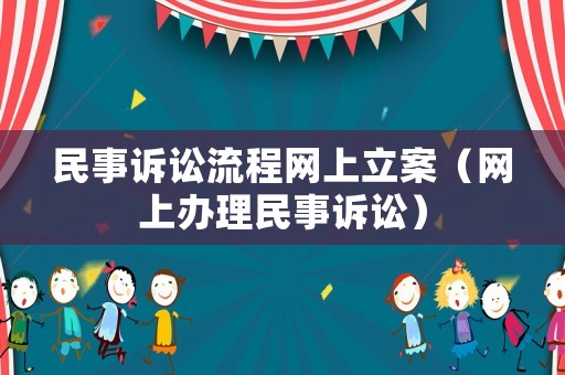 民事訴訟流程網(wǎng)上立案（網(wǎng)上辦理民事訴訟）