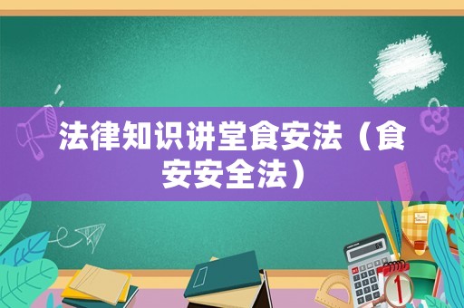 法律知識講堂食安法（食安安全法）