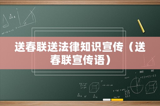 送春聯送法律知識宣傳（送春聯宣傳語）