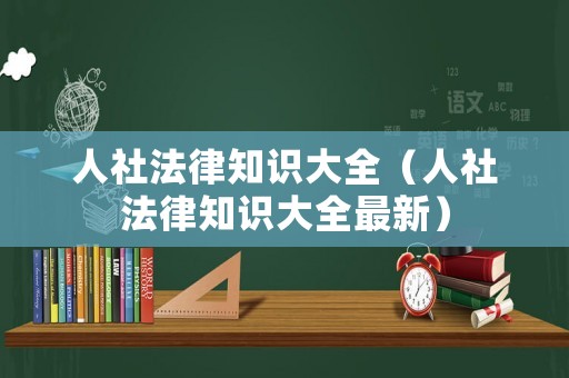 人社法律知識(shí)大全（人社法律知識(shí)大全最新）