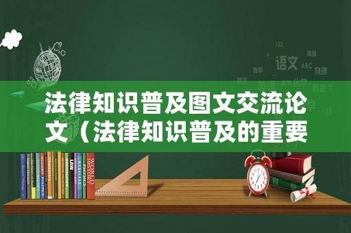 法律知識普及圖文交流論文（法律知識普及的重要性）