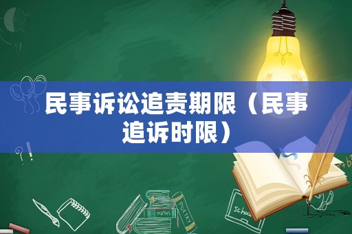 民事訴訟追責期限（民事追訴時限）
