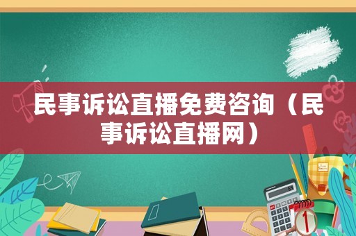 民事訴訟直播免費咨詢（民事訴訟直播網(wǎng)）