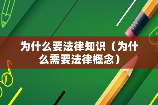 為什么要法律知識(shí)（為什么需要法律概念）