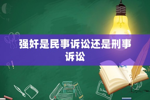 強奸是民事訴訟還是刑事訴訟