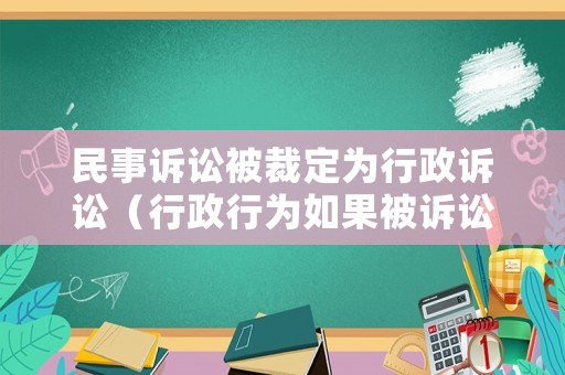 民事訴訟被裁定為行政訴訟（行政行為如果被訴訟就得停止執(zhí)行嗎）