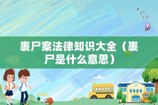 裹尸案法律知識大全（裹尸是什么意思）