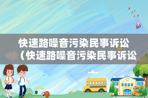 快速路噪音污染民事訴訟（快速路噪音污染民事訴訟案例分析）