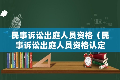 民事訴訟出庭人員資格（民事訴訟出庭人員資格認定）