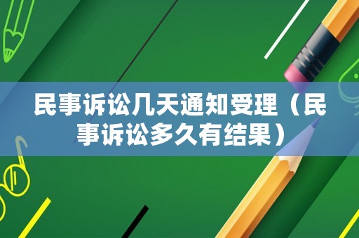 民事訴訟幾天通知受理（民事訴訟多久有結(jié)果）