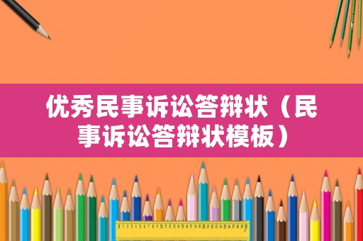 優(yōu)秀民事訴訟答辯狀（民事訴訟答辯狀模板）