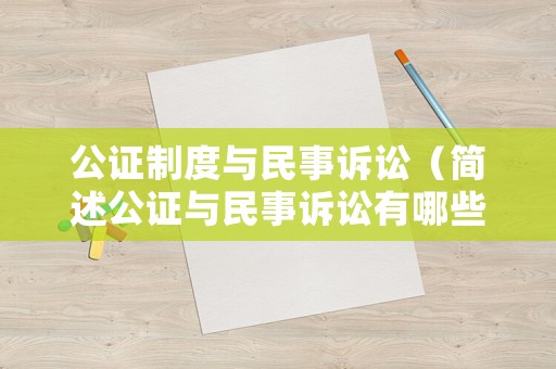 公證制度與民事訴訟（簡(jiǎn)述公證與民事訴訟有哪些區(qū)別）