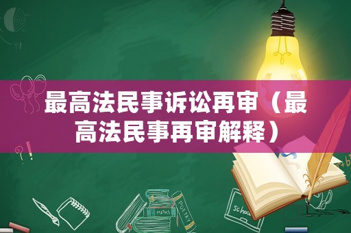 最高法民事訴訟再審（最高法民事再審解釋?zhuān)? title=