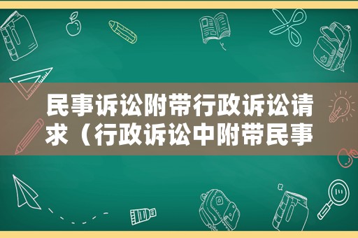 民事訴訟附帶行政訴訟請求（行政訴訟中附帶民事糾紛的法律規(guī)定）