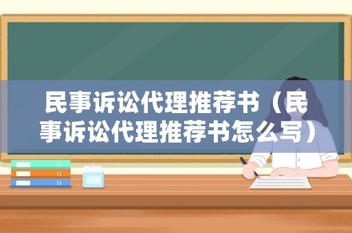 民事訴訟代理推薦書（民事訴訟代理推薦書怎么寫）