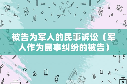 被告為軍人的民事訴訟（軍人作為民事糾紛的被告）