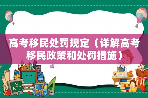 高考移民處罰規(guī)定（詳解高考移民政策和處罰措施）