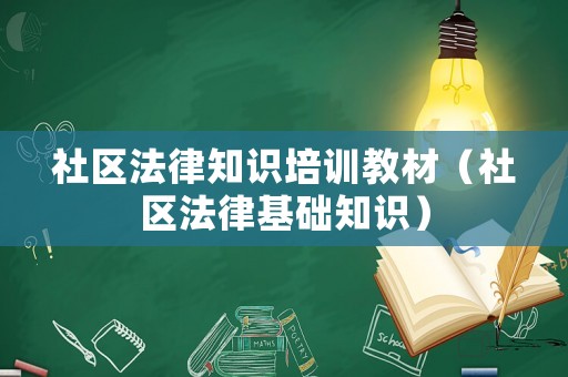 社區(qū)法律知識(shí)培訓(xùn)教材（社區(qū)法律基礎(chǔ)知識(shí)）