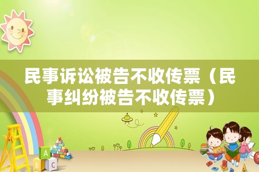 民事訴訟被告不收傳票（民事糾紛被告不收傳票）