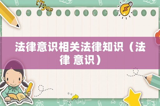 法律意識相關(guān)法律知識（法律 意識）