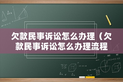 欠款民事訴訟怎么辦理（欠款民事訴訟怎么辦理流程）
