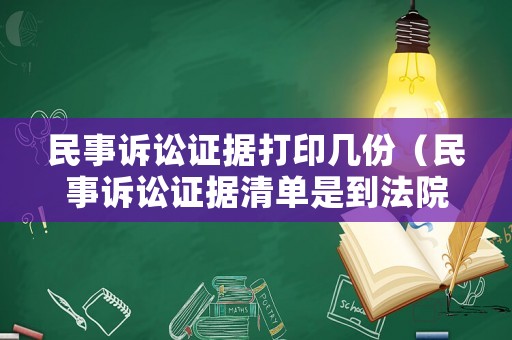 民事訴訟證據打印幾份（民事訴訟證據清單是到法院寫嗎）