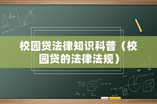 校園貸法律知識科普（校園貸的法律法規(guī)）