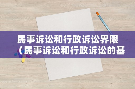 民事訴訟和行政訴訟界限（民事訴訟和行政訴訟的基本程序分別是什么）