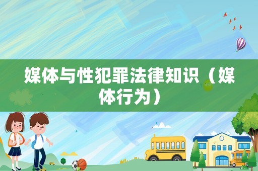 媒體與性犯罪法律知識（媒體行為）