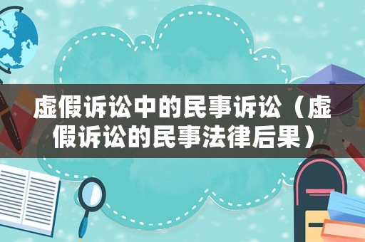 虛假訴訟中的民事訴訟（虛假訴訟的民事法律后果）