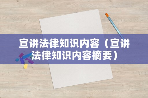 宣講法律知識(shí)內(nèi)容（宣講法律知識(shí)內(nèi)容摘要）