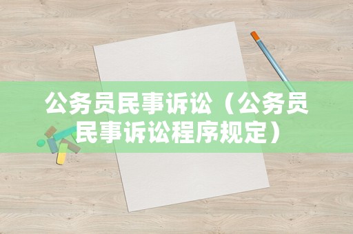 公務(wù)員民事訴訟（公務(wù)員民事訴訟程序規(guī)定）