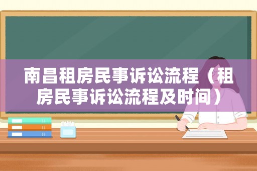 南昌租房民事訴訟流程（租房民事訴訟流程及時(shí)間）