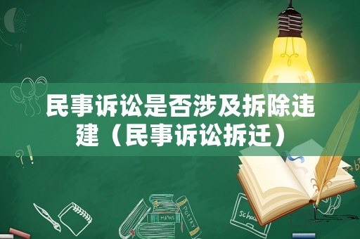 民事訴訟是否涉及拆除違建（民事訴訟拆遷）