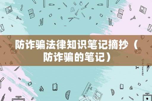 防詐騙法律知識筆記摘抄（防詐騙的筆記）