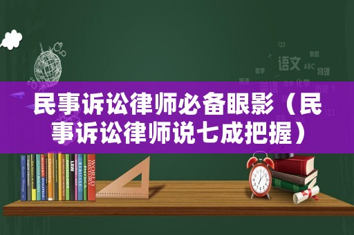 民事訴訟律師必備眼影（民事訴訟律師說七成把握）